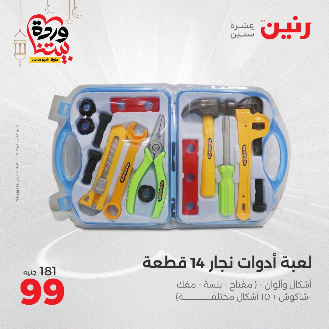 raneen offers from 16mar to 17mar 2025 عروض رنين من 16 مارس حتى 17 مارس 2025 صفحة رقم 86